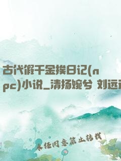 古代假千金挨日记(npc)小说